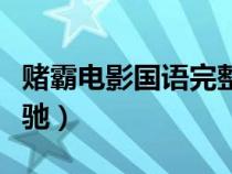 赌霸电影国语完整版（赌霸国语高清优酷周星驰）