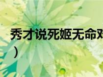 秀才说死姬无命对话（吕秀才说死姬无命台词）