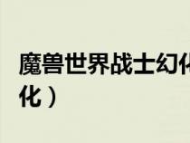 魔兽世界战士幻化套装排名（魔兽世界战士幻化）