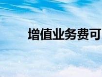 增值业务费可以取消吗（增值业务）