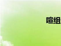 喧组词（轩组词）