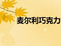 麦尔利巧克力食品有限公司（麦尔）
