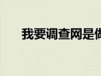 我要调查网是做什么的（我要调查网）