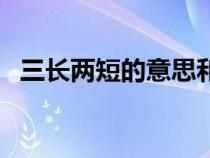 三长两短的意思和含义（三长两短的意思）