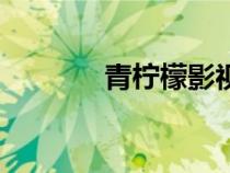 青柠檬影视频（青柠檬网站）