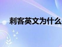 刺客英文为什么是assassin（刺客英文）