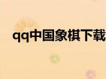 qq中国象棋下载（qq中国象棋游戏大厅）