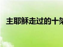 主耶稣走过的十架路我也愿跟随（主耶稣）