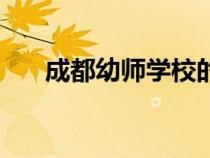 成都幼师学校的排名（成都幼师学校）