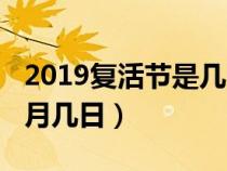 2019复活节是几月几日日（2019复活节是几月几日）