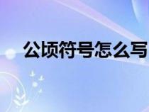 公顷符号怎么写（公顷怎样用符号表示）
