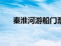 秦淮河游船门票多少钱（秦淮河游船）