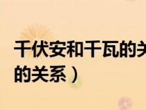 千伏安和千瓦的关系怎么换算（千伏安和千瓦的关系）