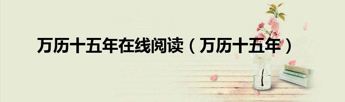 万历十五年在线阅读（万历十五年）