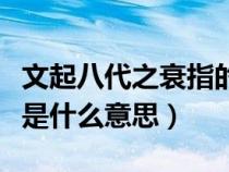 文起八代之衰指的是什么意思（文起八代之衰是什么意思）