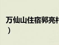 万仙山住宿郭亮村和南坪哪个好（万仙山住宿）