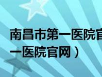 南昌市第一医院官网引进人员公示（南昌市第一医院官网）