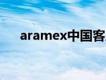 aramex中国客服电话（aramex官网）