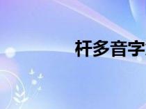 杆多音字意思（杆多音字）