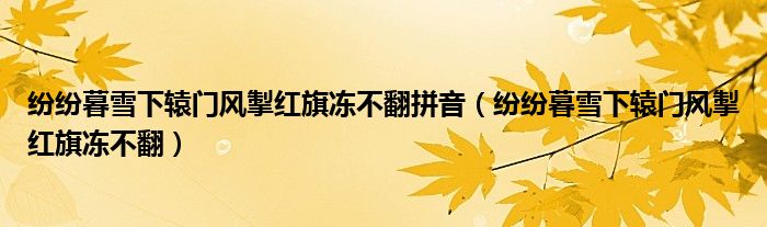 纷纷暮雪下辕门风掣红旗冻不翻拼音（纷纷暮雪下辕门风掣红旗冻不翻）