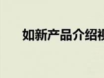 如新产品介绍视频（如新产品价目表）