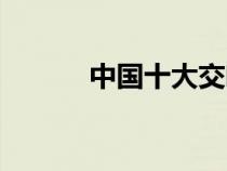 中国十大交响乐曲（交响乐曲）