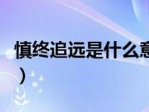 慎终追远是什么意思呀（慎终追远是什么意思）