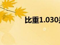 比重1.030是什么意思（比重）