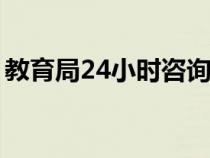 教育局24小时咨询电话（济南天桥区教育局）