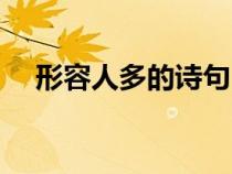 形容人多的诗句自编（形容人多的诗句）