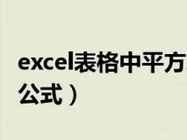 excel表格中平方算式怎么写（excel表格平方公式）