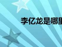 李亿龙是哪里人（李亿龙的情人）