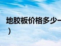 地胶板价格多少一平方（地胶多少钱一个平方）