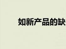如新产品的缺点是什么（如新产品）