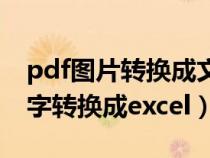 pdf图片转换成文字格式（pdf可以把图片文字转换成excel）