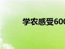 学农感受600字作文（学农感受）