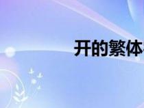 开的繁体字（关的繁体字）