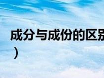 成分与成份的区别是什么（成分与成份的区别）