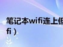笔记本wifi连上但用不了网怎么办（笔记本wifi）