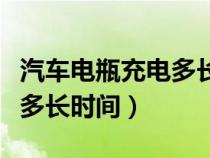 汽车电瓶充电多长时间能启动（汽车电瓶充电多长时间）