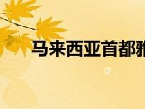 马来西亚首都雅加达（马来西亚首都）