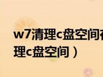 w7清理c盘空间在哪个文件夹里（w7怎么清理c盘空间）