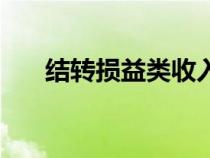 结转损益类收入会计分录（结转损益）