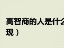 高智商的人是什么样的（高智商的人有什么表现）