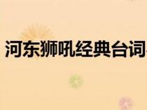 河东狮吼经典台词粤语（河东狮吼经典台词）
