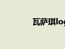 瓦萨琪logo图片（瓦萨其）