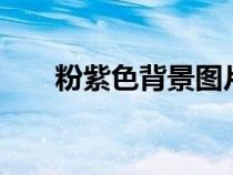 粉紫色背景图片纯色（粉紫色cmyk）