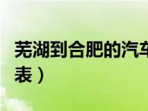芜湖到合肥的汽车票价（芜湖至合肥汽车时刻表）
