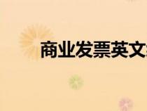 商业发票英文缩写（商业发票英文）
