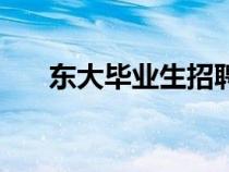 东大毕业生招聘网（东大就业信息网）
